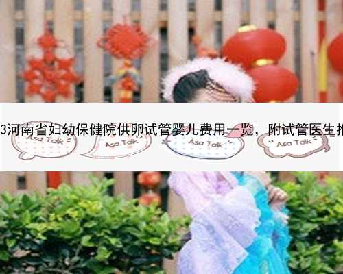 2023河南省妇幼保健院供卵试管婴儿费用一览，附试管医生推荐